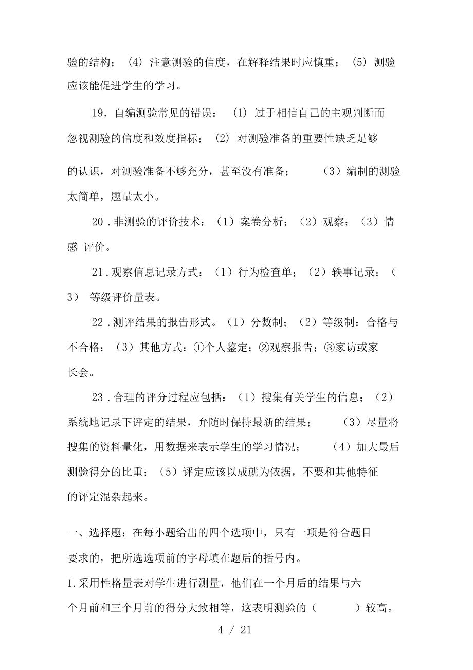 教育心理学考试重点第十四章教学测量与评价