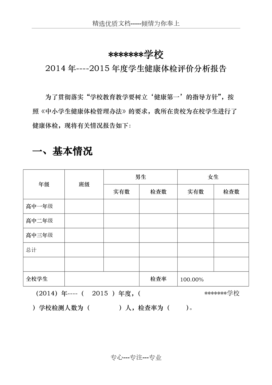 学生健康体检评价分析报告样书(共12页)