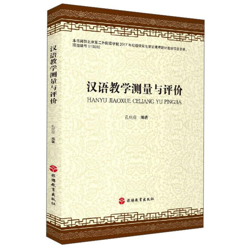 汉语教学测量与评价 外语学习 孔庆蓓 旅游教育出版社 9787563740918