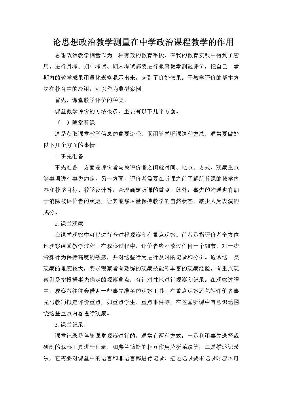 论思想政治在教学评价中的作用.doc