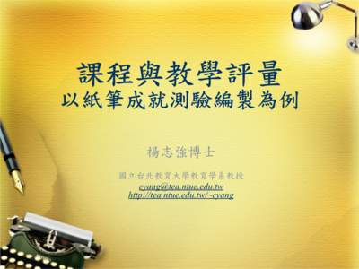 课程与教学评量.ppt