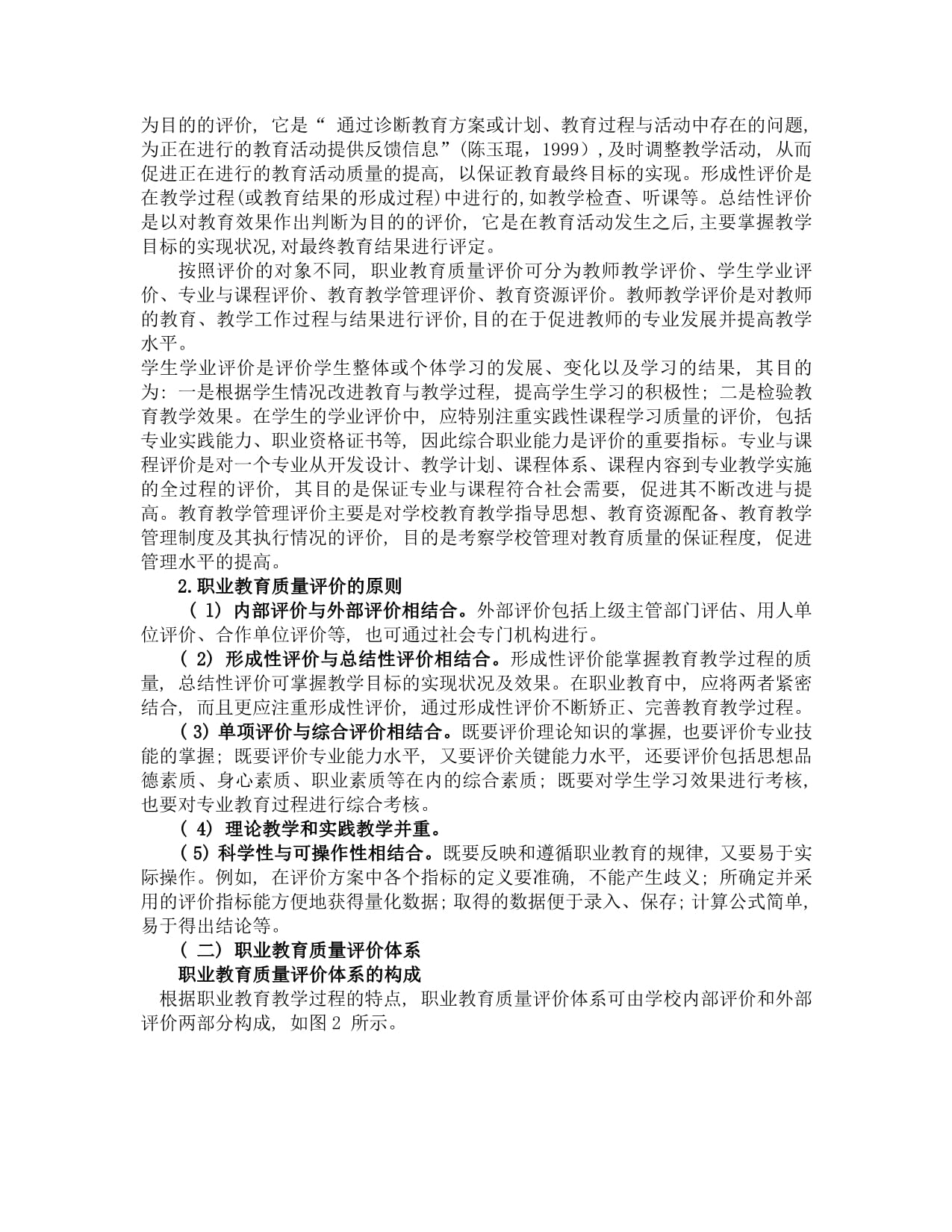 论职业教育的质量标准与质量评价