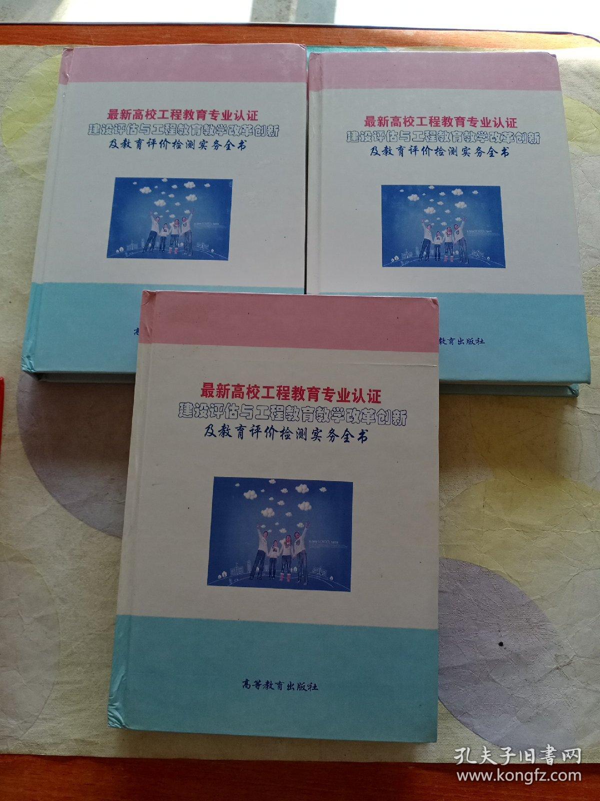 最新高校工程教育专业认证 建设评估与工程教学改革创新及教育评价检测实务全书(1.2.3册)三本合售