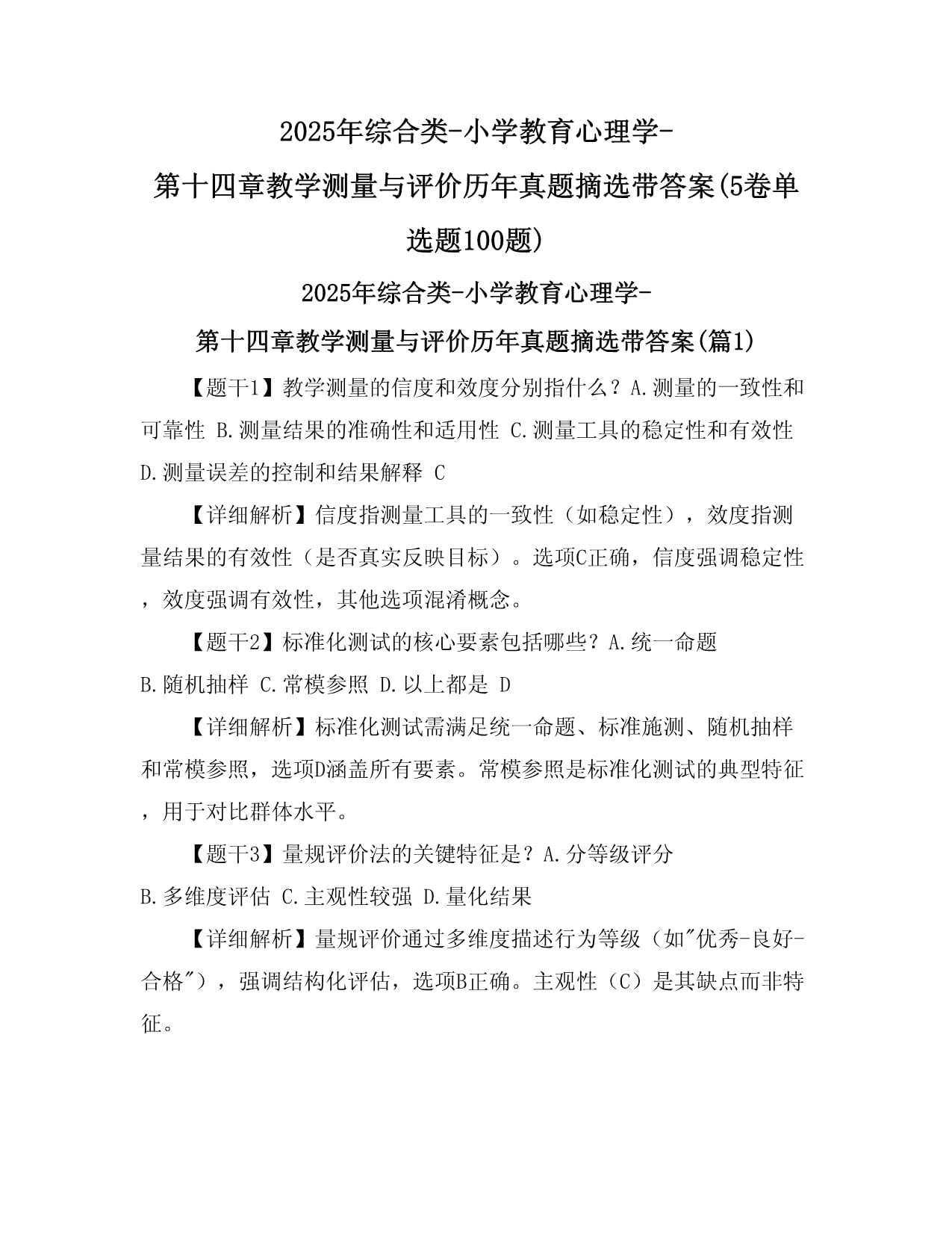 2025年综合类-小学教育心理学-第十四章教学测量与评价历年真题摘选带答案(5卷单选题100题)