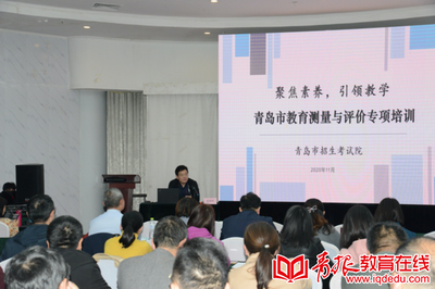 聚集素养，引领教学 青岛市教育测量与评价专项培训精彩回顾